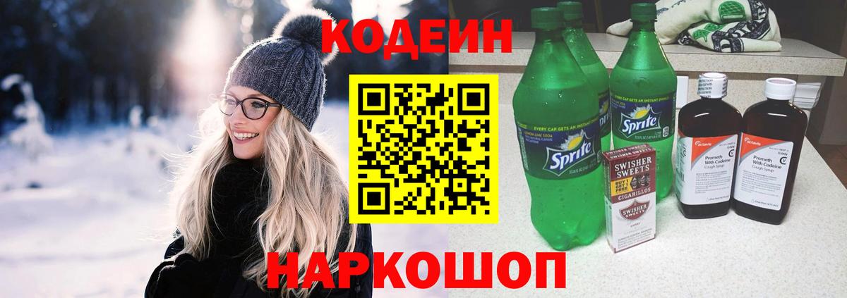 Кодеин Purple Drank Верхняя Пышма